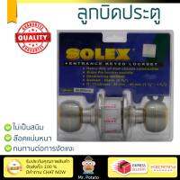 ปลอดภัยต้องมาก่อน ลูกบิดประตู คุณภาพสูง  ลูกบิด ทั่วไป SOLEX 500 SS/PB หัวกลม PB/SS  SOLEX  500 SS/PB ล๊อคแน่นหนา ความปลอดภัยสูงสุด ทนทานต่อการงัดแงะ ENTRANCE KNOB  จัดส่งฟรีทั่วประเทศ