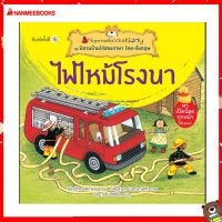 Nanmeebooks Kiddy หนังสือ นิทาน ไฟไหม้โรงนา (ปกใหม่) ชุด นิทานบ้านไร่สองภาษา ไทย-อังกฤษ