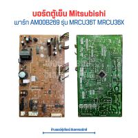 บอร์ดตู้เย็น Mitsubishi [พาร์ท AM00B269] รุ่น MRCU36T MRCU36X ?อะไหล่แท้ของถอด/มือสอง?