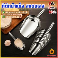 Cozy ที่ตักน้ำแข็งสแตนเลส ที่ตักข้าวสาร  ที่ตักอเนคประสงค์ มีให้เลือก 3 ขนาด Ice scoop