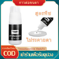 [มีสินค้า]กาวติดขนตา กาวต่อขนตา ไม่เจ็บปวดต่อขนตาปลอมกาวต่อขนตาแห้งเร็วและยาวนานขนตากาวเครื่องมือขยาย ใช้ได้สำหรับสตรีมีครรภ์