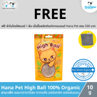 (ฟรี! วันที่ 1-30 ก.ย. 66) Hana Pet High Ball 100% Organic - ฮานะเพ็ท ผลมาตาตาบิสด ตากแห้ง 100% ออร์แกนิค ของเล่นสำหรับน้องแมว จากเกาหลี (10g)