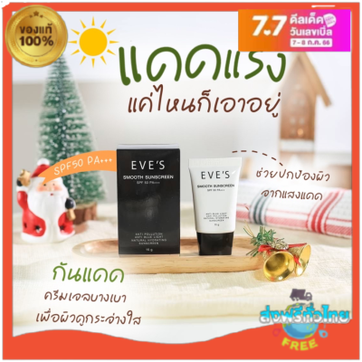 แท้/ส่งไว ‼️ครีมกันแดด EVES SMOOTH SUNSCREEN SPF 50 PA+++ ครีมกันแดดอีฟส์ กันน้ำ กันเหงื่อ เกลี่ยง่าย ไม่เหนียวเหนอะหนะ