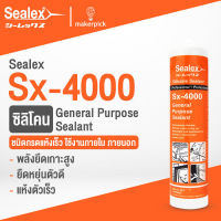 ซิลิโคน ยาแนว Sealex Sx-4000 พลังยึดเกาะสูง ยืดหยุ่นตัวดี แห้งตัวเร็ว (300ml.)