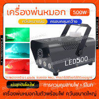 ครื่องพ่นควันเวที เครื่องทำควัน 500W มีรีโมท เครื่องทำไดรไอซ์ Fog Machine พร้อมไฟLED สำหรับไฟดิสโก้เลเซอร์ เครื่องพ่นควันเวที เครื่องทำหมอก