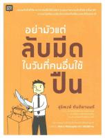 หนังสือ  อย่ามัวแต่ลับมีด...ในวันที่คนอื่นใช้ปีน ผู้เขียน สุริพงษ์ ตันติยานนท์ (9786161819958)  สินค้าพร้อมส่ง