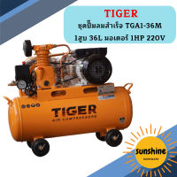 Tiger ชุดปั๊มลมสำเร็จ TGA1-36M 1สูบ 36L มอเตอร์ 1HP 220V