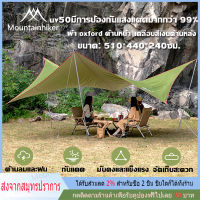 พร้อมส่ง ทราฟ ฟลายชีท Flysheet Mountainhiker ขนาด 5.1x4.4 ม. พร้อมอุปกรณ์ ใช้งานได้ทันที กันแดด กันน้ำ กันฝน ฟลายชีท