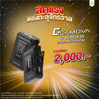 ไมโครโฟนไร้สาย CKMOVA V1 (ประกันศูนย์) ไมโครโฟน Wireless (1 ตัวส่ง 1 ตัวรับ) พร้อมหน้าจอ OLED ปุ่ม Quick Paring