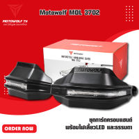 MOTOWOLF TH MDL 3702 ชุดการ์ดครอบแฮนด์ พร้อมไฟเลี้ยวLED และธรรมดา