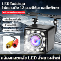 Car Camera กล้องถอยหลัง 12 LED Night Vision กันน้ำ กล้องมองหลังติดรถยนต์ ตรวจสอบที่จอดรถ สำหรับใช้ดูภาพตอนถอยหลัง สีดำ จำนวน 1 ชิ้น