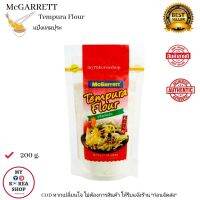 McGarrett Tempura Flour 200 g. แป้งเทมปุระ