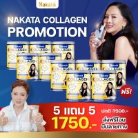 5 แถม 5 แท้ส่งฟรี นาคาตะ NAKATA Collagen Tri-peptide นาคาตะ คอลลาเจน บำรุงข้อ ผิวสวย กระจ่างใส เนียน นุ่ม เพื่อ ผม ผิว เล็บ ข้อเข่า