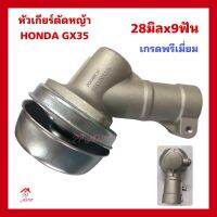 หัวเกียร์ตัดหญ้าHONDA GX35 หัวเกียร์UMK435 ขนาด28x9ฟัน