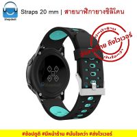 จัดส่งฟรี BSM สายนาฬิกา 20 mm ยางซิลิโคน-Amazfit Bip,GARMIN Vivoactive,Vivomove,Venu,245,645,Galaxy watch 42 mm,Ticwatch E