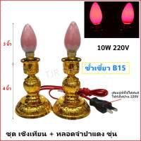 ⭐️จุดชุด ลดพิเศษ⭐️ Superlamp ชุด เชิงเทียน ไฟฟ้า พร้อม หลอดจำปา แดง ขุ่น 10W x 2 ดวง สำหรับ ตกแต่งศาลเจ้า หิ้งพระ เสียบปลั๊ก ใช้ได้ทันที