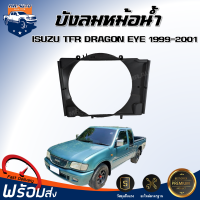 บังลมหม้อน้ำ พลาสติก อีซูซุ ทีเอฟอาร์ ดราก้อน อาย ปี1999-2001 เครื่อง 3000 สินค้าแท้ศูนย์  ISUZU TFR DRAGON EYE 1999-2001 3.0