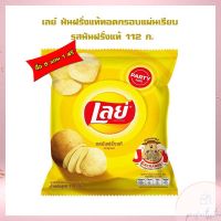 ซื้อ 5 แถม 1 เลย์ มันฝรั่งแท้ทอดกรอบแผ่นเรียบ รสมันฝรั่งแท้ 112 ก. เลย์ Lays Potato chips  เลย์ มันฝรั่งทอดกรอบ ขนมเลย์ ขนมขบเคี้ยว มันฝรั่งแผ่นเรียบ Lays