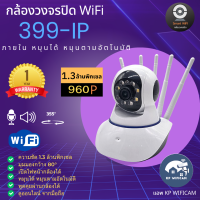 CCTV กล้องวงจรปิด กล้อง WiFi  NWP รุ่น 399ip  1.3 ล้านพิกเซล ภายในหมุนได้  บันทึกภาพและเสียง ภาษาไทย