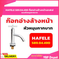 HAFELE 589.04.490 ก๊อกอ่างล้างหน้าเฮเฟเล่ แบบหัวหมุนกากบาท