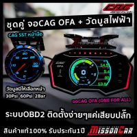 ชุดคู่ จอCAG OFA + วัดบูสไฟฟ้าCAG SST หน้ามืด มีหน้าให้เลือก 30ปอนด์,60ปอนด์,2บาร์ เกจระบบOBD2 สินค้าแท้ รับประกัน1ปี