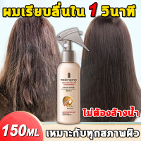 ?ผมเรียบลื่นใน 1 วินาที ?‍? เซรั่มบำรุงผม บำรุงผม 150ml ไม่ต้องล้างน้ำ สารสกัดจากพืช ผมเรียบ เนียนเรียบ เหมาะกับทุกสภาพผิว เอสเซ้นบำรุงผม ครีมหมักผม บำรุงผมเสีย น้ำมันใส่ผม น้ำมันบำรุงผม เซรั่มผม เซรั่มซ่อมผมเสีย ทรีทเม้นท์ผม Repair Hair Serum