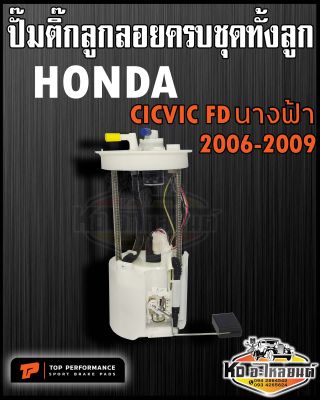 ปั๊มติ๊ก พร้อมลูกลอย ครบชุด HONDA Civic FD นางฟ้า 2006-2011 ปั๊มติ๊ก ซีวิค นางฟ้า 2006-2011 ทั้งลูก ยี่ห้อ TOP RERFORMANCE