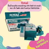 Total ปั๊มน้ำหอยโข่ง ทรงหน้าหมู 370 วัตต์ 0.5 แรงม้า ท่อ 1 นิ้ว ไฟฟ้า 220 โวลท์ รุ่น TWP13706 ( Peripheral Pumps ) ปั๊มน้ำใบพัดเฟือง  ถูกที่สุด