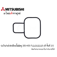 ปะเก็นกันรั่วหัวเรือน ชิ้นที่2 205-405 P,Q1,Q2,Q3 แท้ สอบถามสินค้าก่อนการสั่งซื้อ สินค้าสามารถออกใบกำกับภาษีได้