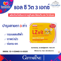 แอลซีวิต 3X กิฟฟารีน LZvit 3X สารอาหารดูแลดวงตาระดับพรีเมี่ยม  เข้มข้นกว่าเดิมถึง 3 เท่า เพิ่มประสิทธิภาพการดูแลดวงตาให้ดียิ่งขึ้น