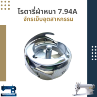 โรตารี่ ผ้าหนา7.94A/ผ้าบาง7.94B สำหรับจักรเย็บอุตสาหกรรมเข็มเดี่ยว