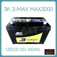 3K 3-MAX MAX3000 MF (135D31) แบตเตอรี่รถยนต์ 100Ah แบตแห้ง แบตเก๋ง แบตกระบะ แบตSUV , MPV , PPV สามเค