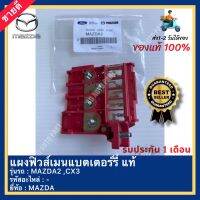 แผงฟิวส์เมนแบตเตอร์รี่ แท้ ยี่ห้อ MAZDA รุ่น MAZDA2 ,CX3