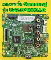 เมนบอร์ด ซัมซุง Mainboard Samsung รุ่น UA23F4003AR พาร์ท BN94-06296Z ของแท้ถอด มือ2 เทสไห้แล้ว