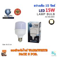 หลอดไฟ LED ทรงกระบอก (มี 2 สี) หลอดไฟตลาดนัด  หลอดประหยัดไฟ หลอดไฟทรงปิงปอง หลอดไฟขนาดใหญ่ หลอดไฟ BULB หลอดไฟ LED 15 วัตต์ ขั้วE27 IWACHI แสงสีขาว (DAYLIGHT)/แสงวอร์มไวท์ (WARMWHITE) (แพ็ค 5 หลอด)