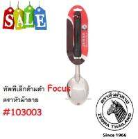 ทัพพีเล็ก โฟกัส ตราหัวม้าลาย #103003