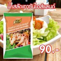 น้ำสลัดเทาซันไอส์แลนด์ (Thousand island Dressing) เทาซันไอส์แลนด์ ขนาด 800 กรัม Pure foods ตราเพียวฟู้ดส์ พร้อมส่ง (สินค้าจริงเป็นถุงใส ไม่พิมพ์โลโก้)