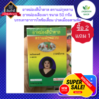 (ซื้อ 2แถม1 ) ยาหม่องสีน้ำตาล ตราแม่กุหลาบ ยาหม่องเลี ยงผา ขนาด 50 กรัม บรรเทาอาการไขข้อเสื่อม ปวดเมื่อยตามข้อ