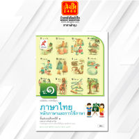 หนังสือเรียน บร.หลักภาษาและการใช้ภาษาไทย ป.1 ลส51 (อจท.)