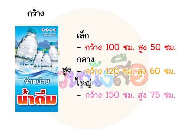 ป้ายไวนิลสำเร็จรูป-น้ำดื่ม-จำหน่ายน้ำดื่ม