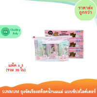 SUNMUM – ถุงจัดเรียงสต๊อคน้ำนมแม่ แบบซิปสไลด์เดอร์ (แพ็ค x 3 กล่อง)