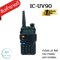 วิทยุสื่อสาร IC-UV90 เครื่องดำ รุ่นยอดนิยมขายดี แสดงผล 2 ช่อง 136-174 MHz. กำลังส่งแรง 10 วัตต์ ส่งแรง รับดี เสียงชัด