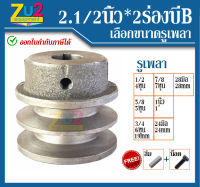 มู่เล่ย์ 2.5นิ้ว*2ร่องบี B แถมฟรี น็อตและลิ่ม มู่เล่ พลูเล่ย์ มูเล่ มูเล่สายพาน พู่เล่ ลูกวิน รถไถนา มีทั้ง รูเพลา นิ้ว หุน หุล มิล pulley ผลิ