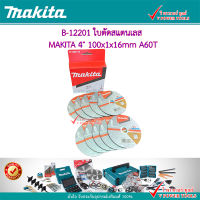 MAKITA B-12201 แผ่นตัดมากีต้าแท้ แบบบาง 4"x1มม.  จำนวน 10แผ่น