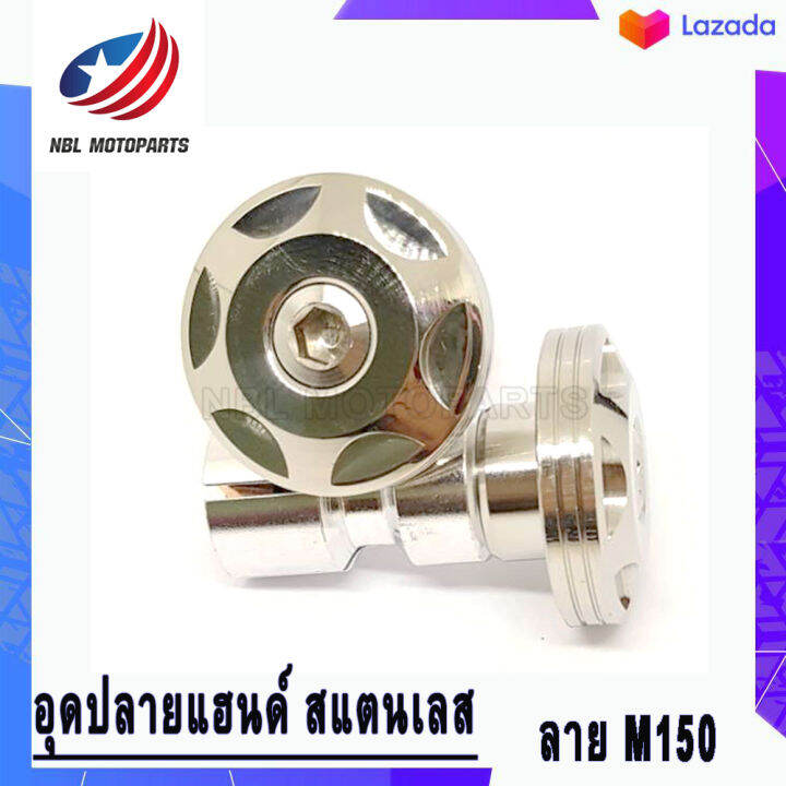 อุดปลายแฮนด์-สแตนเลส-ลาย-m150-1ชุด