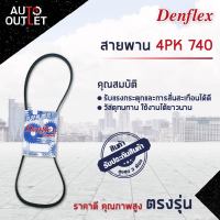 ? DENFLEX สายพาน 4PK 740 HONDA ACCORD CC 1993- JAGUAR X-TYPE X400 2003 จำนวน 1 เส้น  ?โปรโมชั่นพิเศษแถมฟรี พวงกุญ 5 in 1