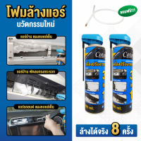 โฟมล้างแอร์ Cotora 3IN1 500 มล. 2กระป๋อง !! ฟรี ท่อสายยางล้างแอร์รถยนต์ ขจัดสิ่งสกปรก ลดภุมิแพ้ กลิ่นเหม็นอับชื้น หอมสดชื่น