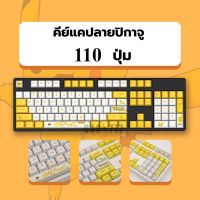 Keycaps Pikachu คีย์แคปลายปิกาจู โปเกม่อน คีย์แคปลายอนิเมะ [G7123] คีย์แคปลายการ์ตูน Keycaps OEM PBT ABS Keycaps