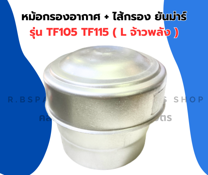 หม้อกรองอากาศ-tf105-tf115-l-ยันม่าร์-หม้อกรองอากาศยันม่าร์-หม้อกรองอากาศtf-หม้อกรองอากาศtf105l-หม้อกรองtf-หม้อกรองอากาศtf105