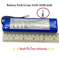 Battery แบตเตอรี่ เครื่องดูดฝุ่นอัตโนมัติ หุ่นยนต์ดูดฝุ่น Battery Pack Li-ion 14.8v 2600 mAh หนา1.8xกว้าง3.6xยาว13.3 cm.